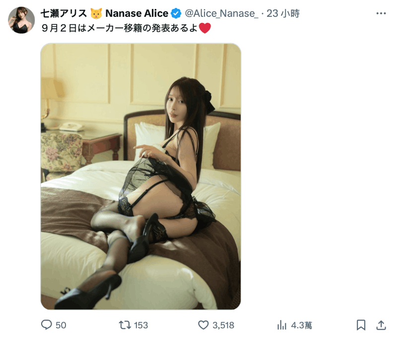 七瀬アリス(七濑爱丽丝)重大发表！9月2日她就要……-图片3