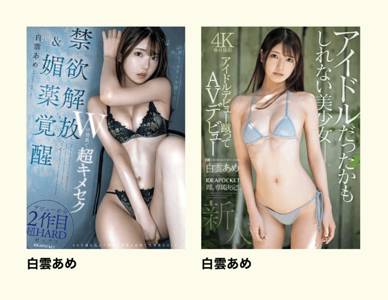 明明外型超正的……为什么偶像团体出身的白雲あめ(白云雨)没有去拍Beauty Venus？-图片2