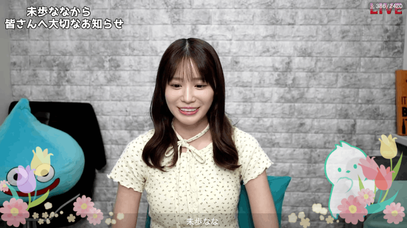 未歩なな(未步奈奈)宣布引退