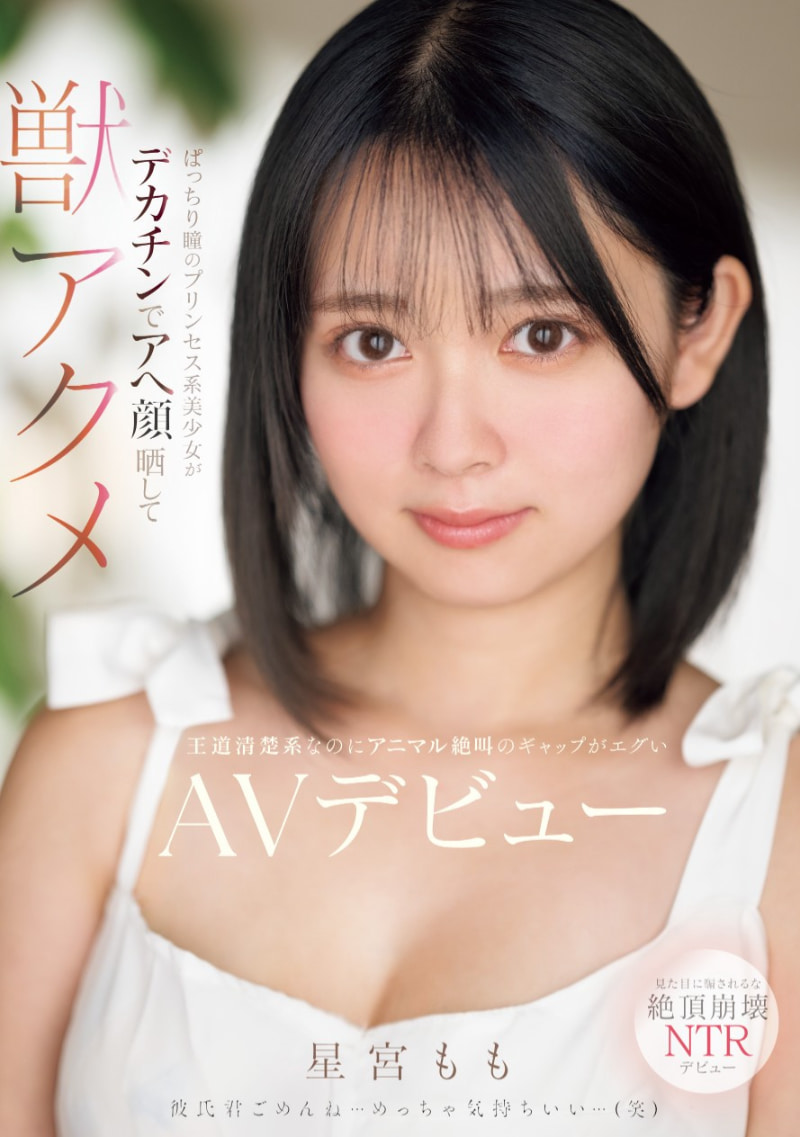 星宮もも(星宫桃)出道作品MIFD-572发布！因为男友泄太快、于是这位大眼美少女到了业界找大只佬解渴！-图片1