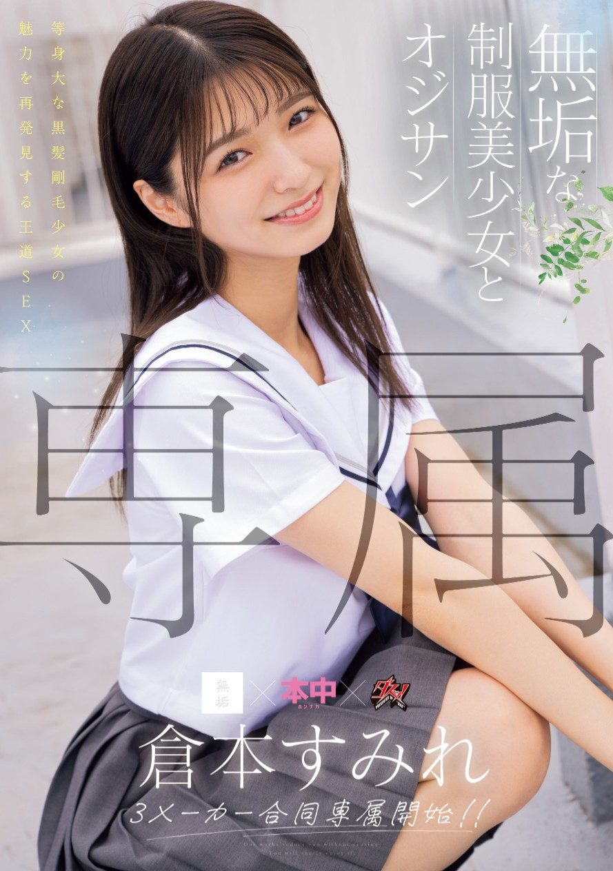 倉本すみれ(仓本堇)作品MUDR-283发布!发片机器少一台!刚毛的她同时三片商专属!