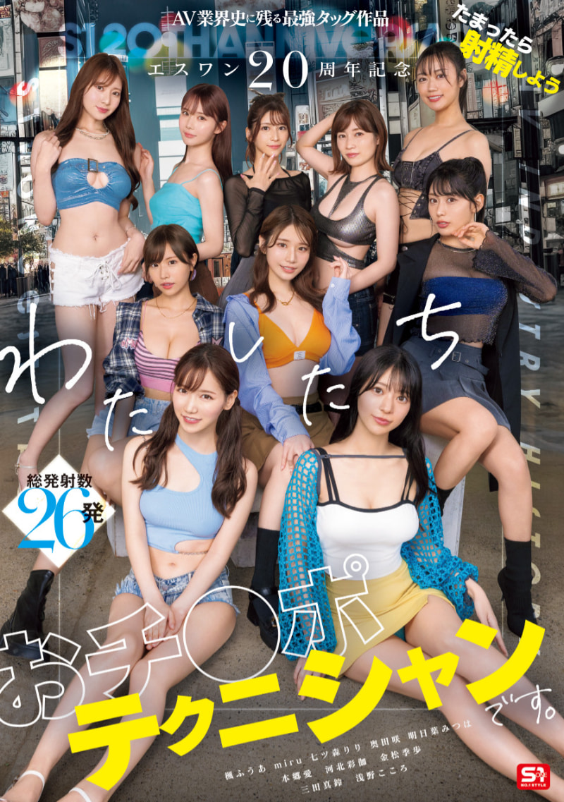 S1的10女优共演作品SONE-563发布！高手共演！20周年庆上演烟火秀！-图片1