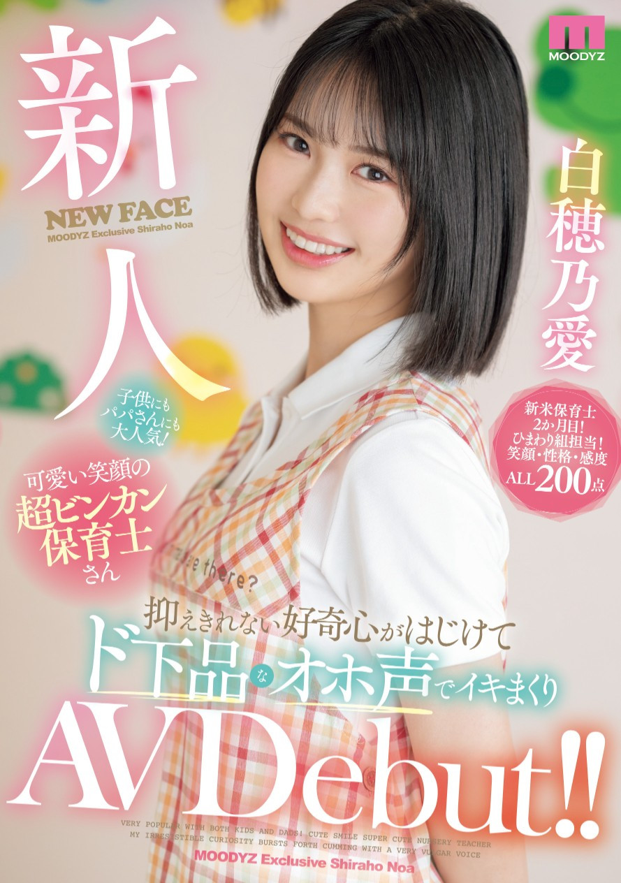 白穗乃爱(白穂乃愛)出道作品番号及封面,白穗乃爱个人简介