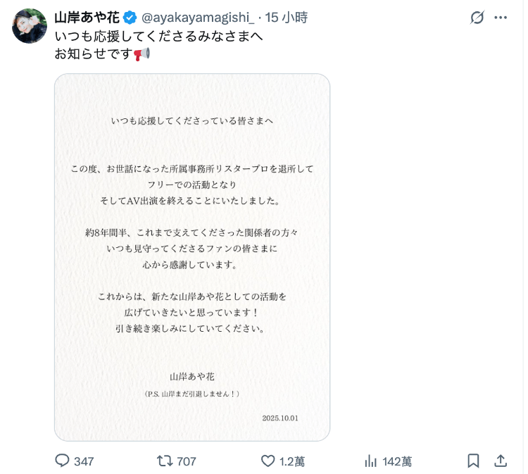 山岸あや花(山岸绮花)发文了：我还没有引退喔！