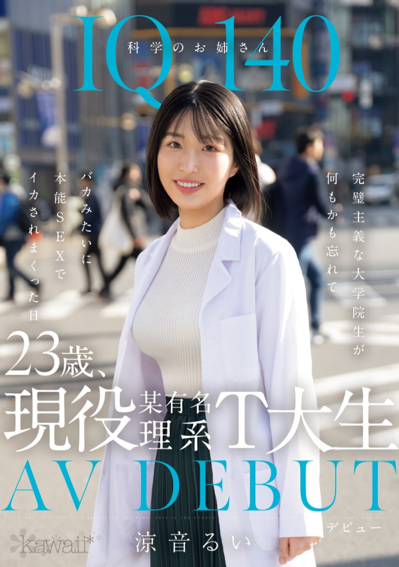 凉音留衣(涼音るい)出道作品番号及封面，凉音留衣个人简介-图片2