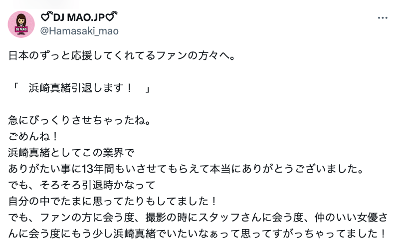 13年生涯画句点!浜崎真緒(滨崎真绪)说明白!