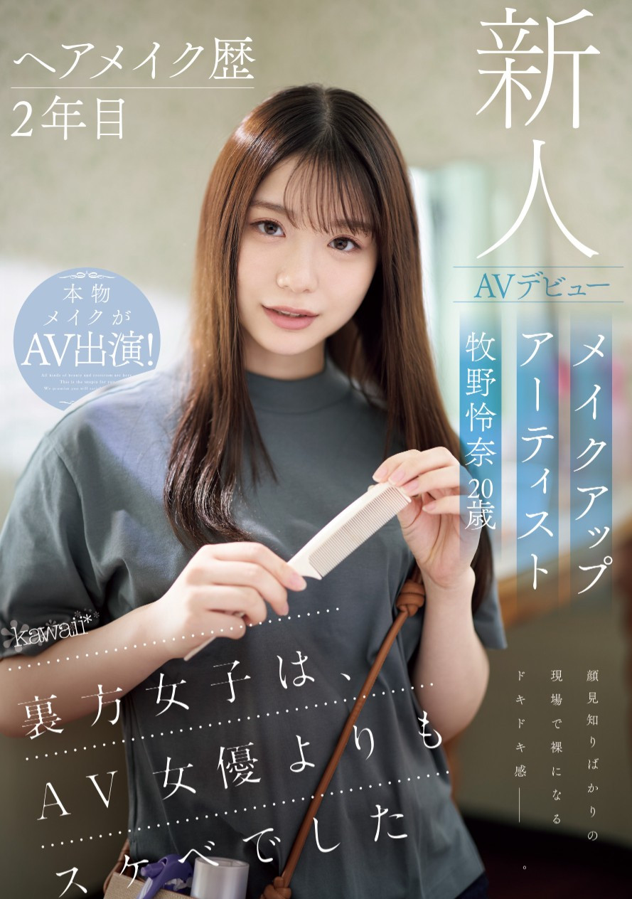牧野怜奈出道作品CAWD-790发布!看女优看到想拍片……只和1个人上床的美女化妆师下海惹!