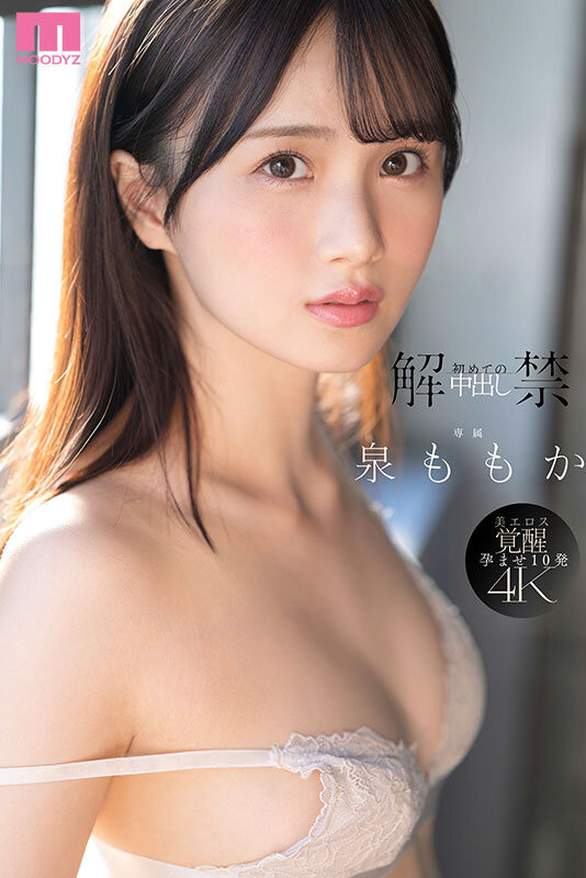 泉ももか(泉百华)作品MIDA-164发布！也太快了吧？！透明感の女神重大解禁！