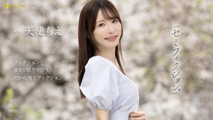 天使もえ(天使萌)作品FNS-093发布!在引退作发表后才能公开的作品……这是她最后的波纹?