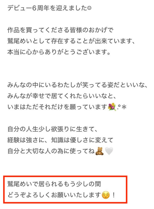 出道六週年、鷲尾めい(鹫尾芽衣)的声明有玄机-图片2