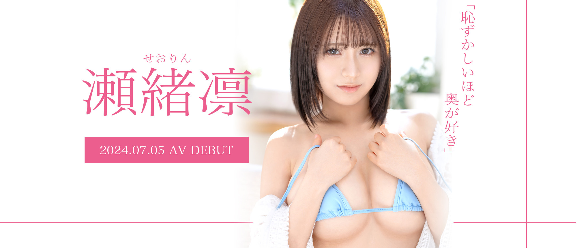 瀬緒凛(濑绪凛)出道作品GNI-004发布!蚊香社2024第一新人!F罩杯的她会是最强大白兔小只马?