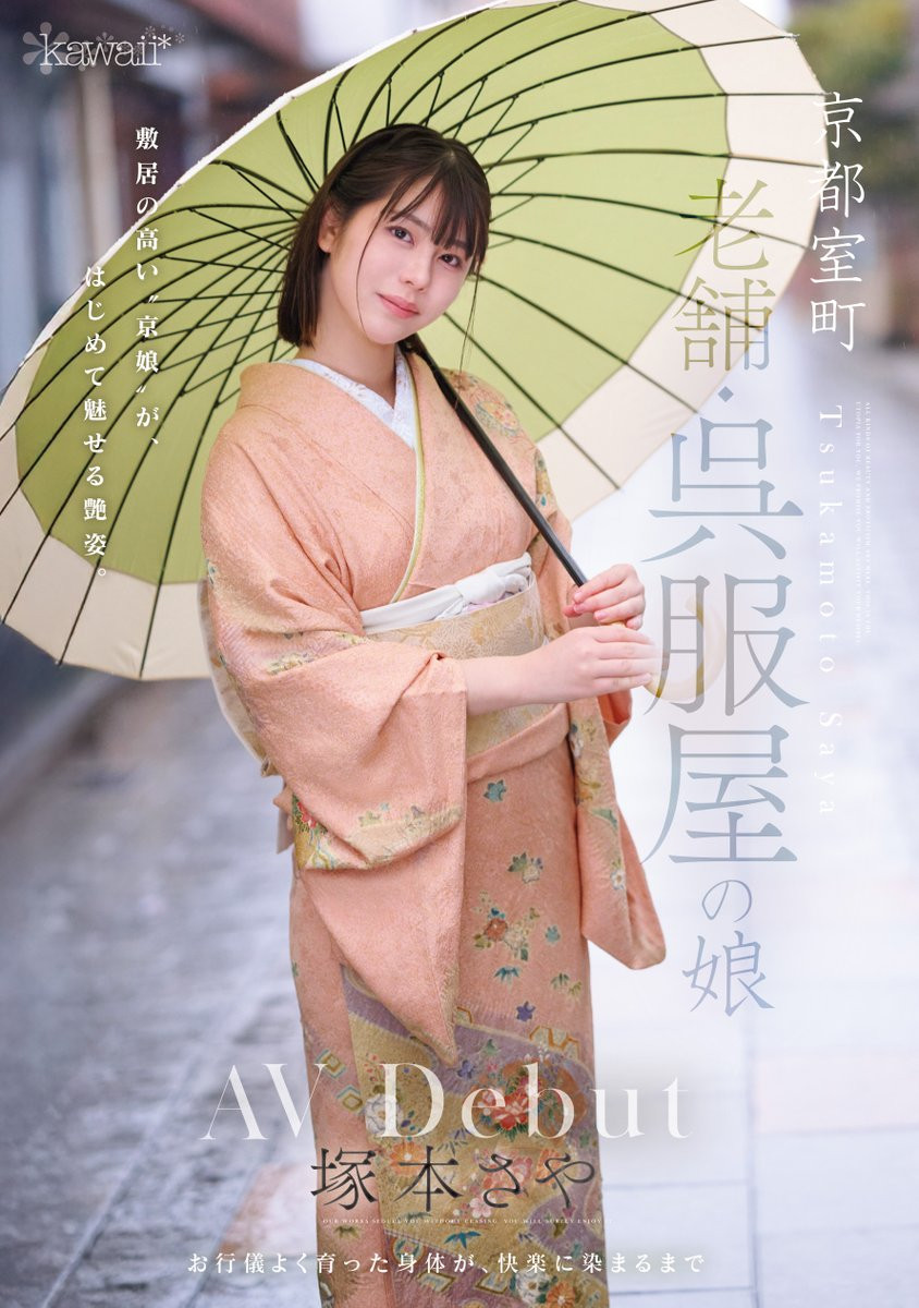 塚本さや(塚本沙耶)出道作品CAWD-866发布!可爱社出手!百年和服老铺的千金小姐变了!