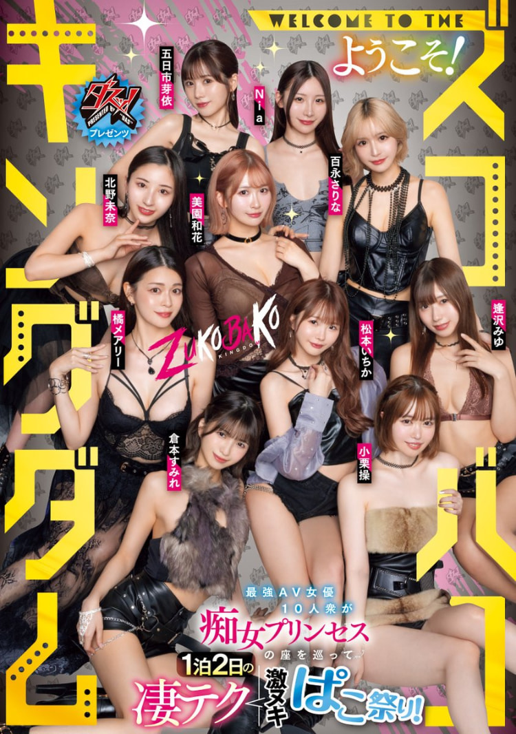 18位女优共演作品DASS-778发布！超级大共演要选出痴女王！