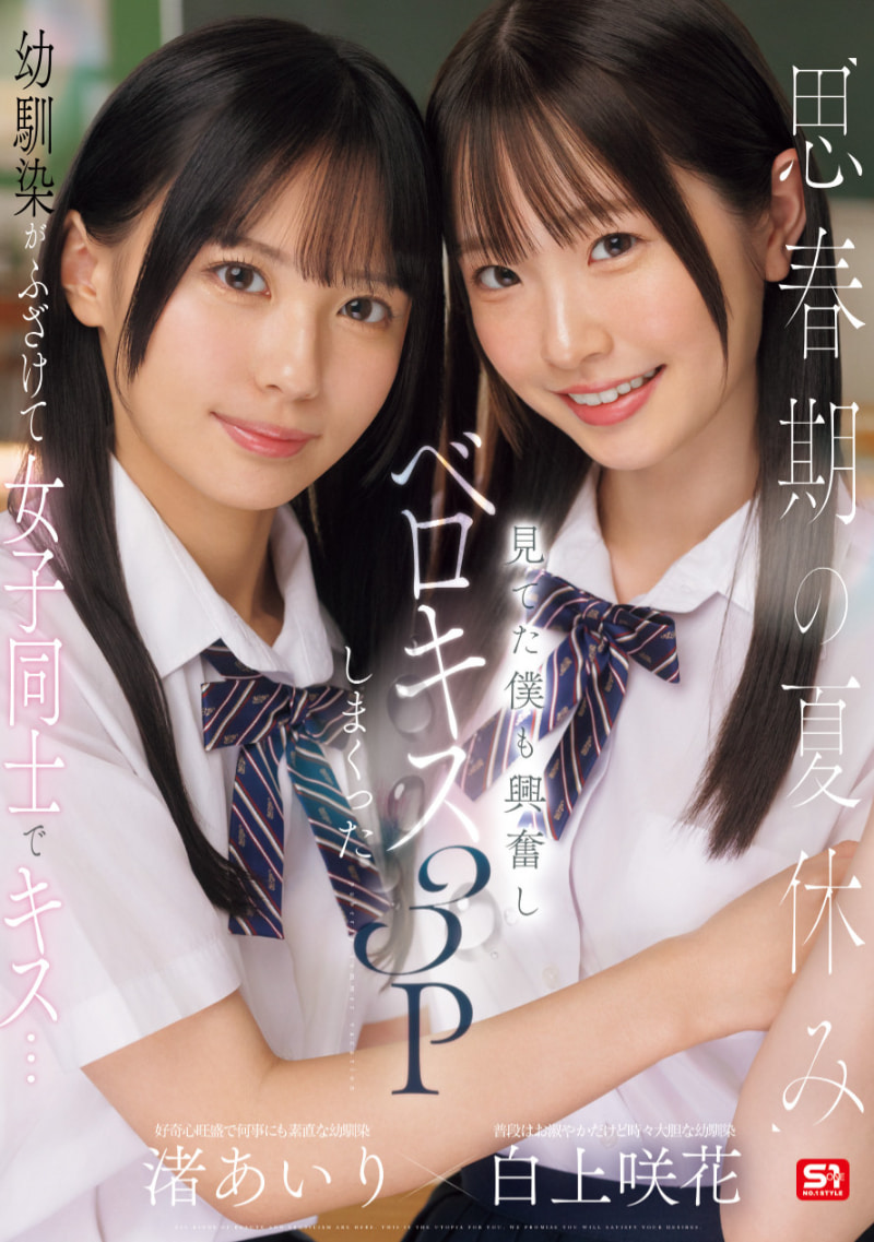 白上咲花、渚あいり(渚爱梨)共演作品SONE-768发布！先蕾丝再逆3P！S1两位Super美少女共演！-图片1