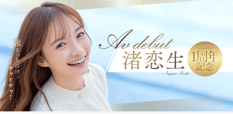 渚恋生作品START-168发布！出道一周年！她三天两夜被射了10发！-图片1