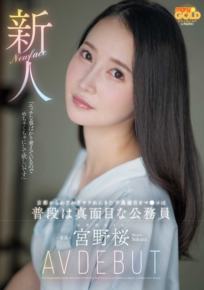 宮野桜(宫野樱)出道作品MGOLD-038发布！想被搞得乱七八糟……地方的公务员变洒水机！-图片1