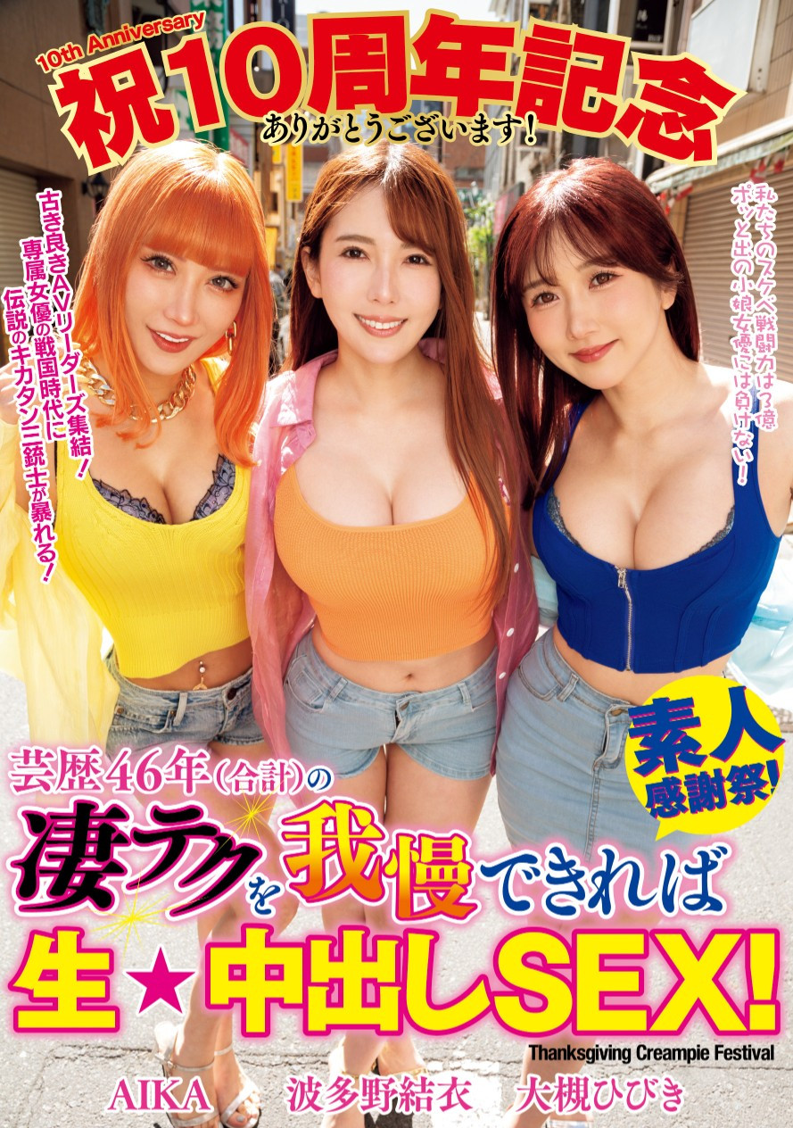 AIKA、波多野結衣(波多野结衣)、大槻ひびき(大槻响)共演作品WAAA-421发布!总资历46年!