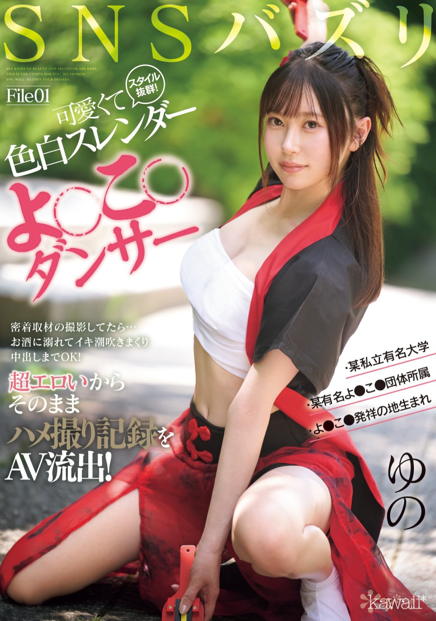 CAWD-778 那位在社群上有百万流量的夜来祭舞者AV流出!