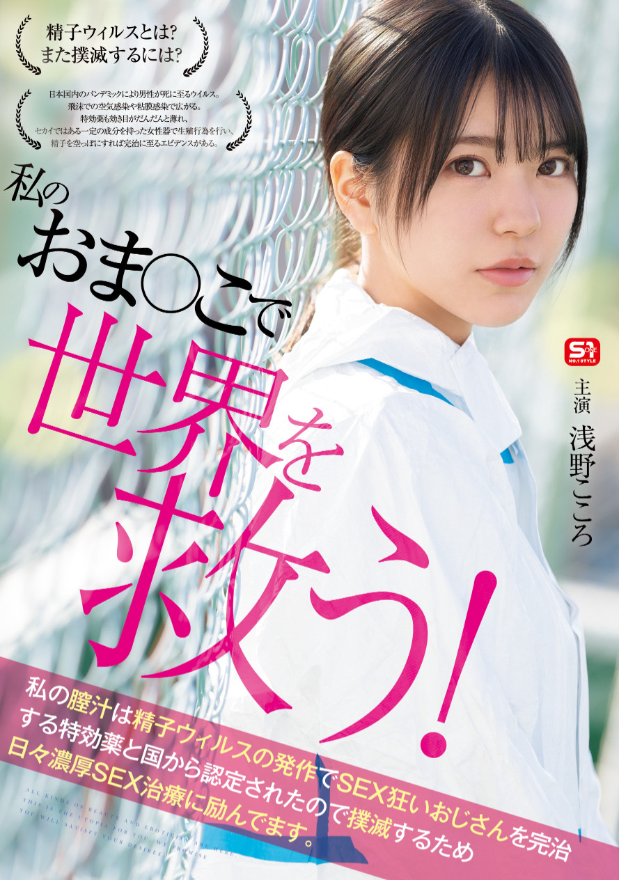 浅野こころ(浅野心)作品SONE-819发布!对抗病毒三恶魔!她要用她的下面拯救世界!