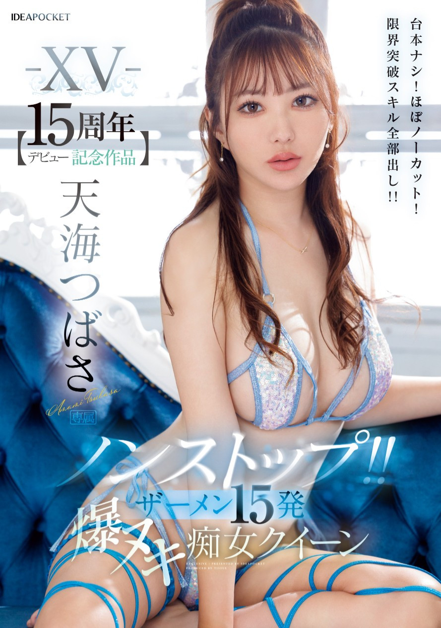 天海つばさ(天海翼)作品IPZZ-445发布!出道15周年!她全力出击登基痴女皇后!最后还有神秘嘉宾助威