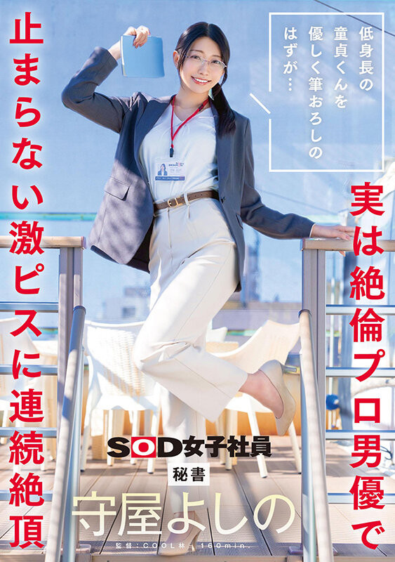 守屋よしの(守屋芳乃)作品SDJS-317发布！以为童帝是处男…最清秀女子社员！封面图片
