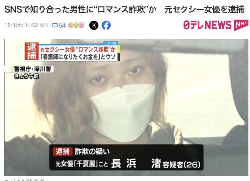 退役女优上社会版!她「浪漫诈欺」骗了460万円被捕!