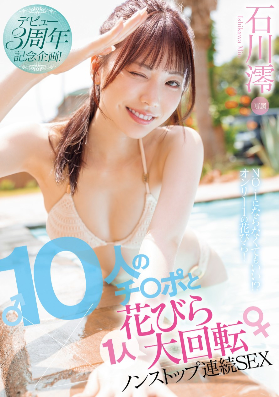 石川澪作品MIDV-995发布！3周年纪念作品！她单挑10根……不喊卡！