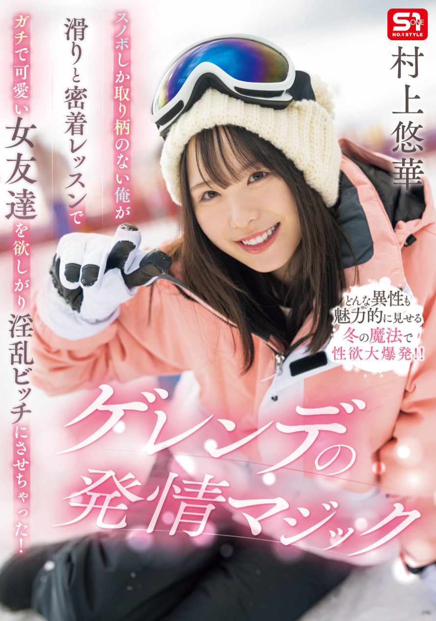 村上悠華(村上悠华)作品SONE-801发布！发片休业前最强大作！她吞了暗黑翔平！