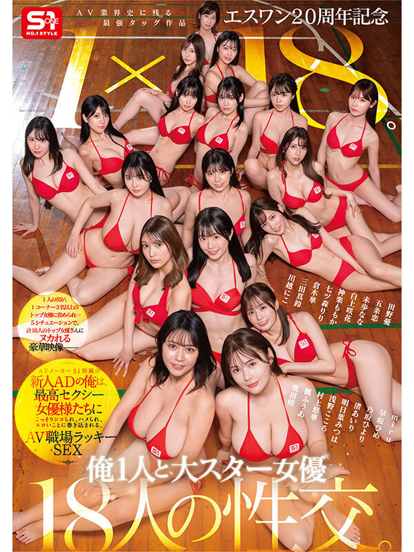 18个女优共演作品SONE-566发布！1个打18个！这是S1周年庆最让人羡慕的片子！-图片2