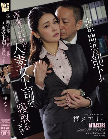 橘メアリー(橘玛丽)作品ADN-584发布！大白兔女上司如厕被偷拍！