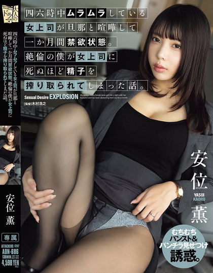 安位薫(安位薰)作品ADN-686发布！已婚强势女上司和丈夫吵架禁欲一个月