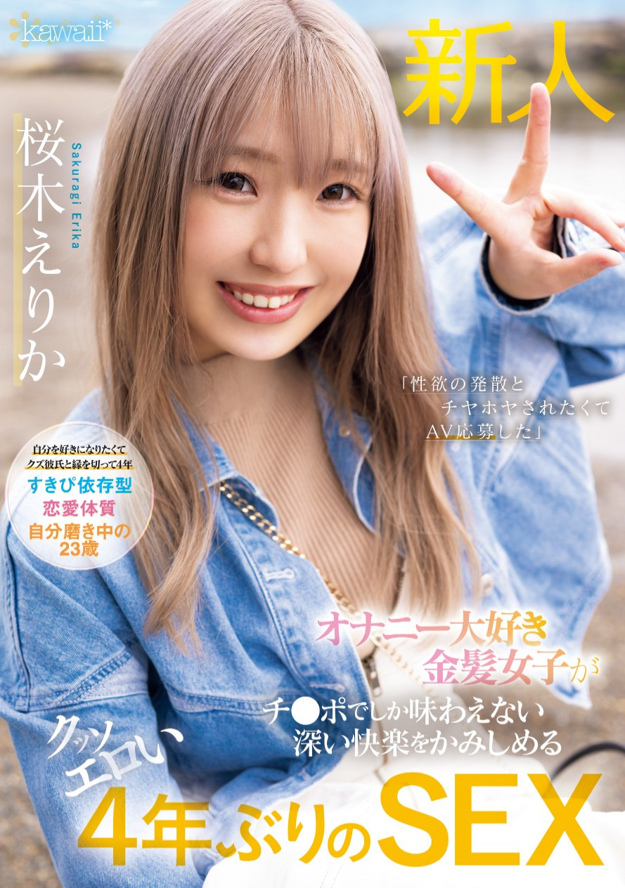 桜木えりか(樱木绘里香)出道作品CAWD-732发布!这位号称四年没ooxx的金发美波竟然是无码大王!