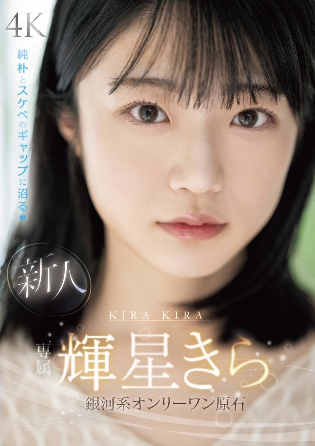 輝星きら(辉星绮罗)出道作品MIDV-936发布!银河系Only One美少女!纯朴又好色的她要大放光芒了!