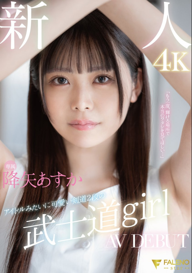 降矢あすか(降矢明日香)出道作品FSDSS-850发布！F罩杯极细腰的武士道女孩！业界的Super Star诞生了！-图片1