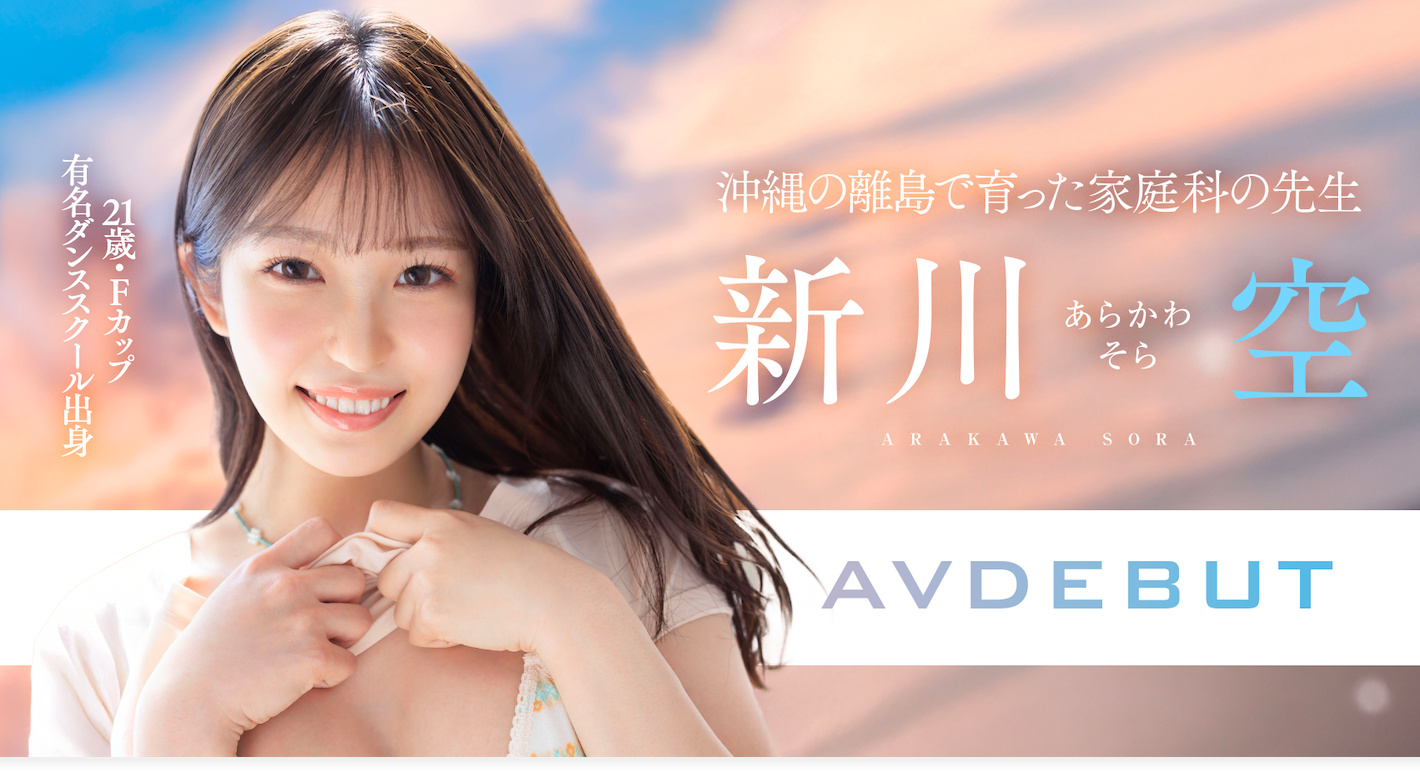 新川空出道作品START-369发布!SODSTAR超新星报到!沖縄的舞姬不做老师要当老湿姬!