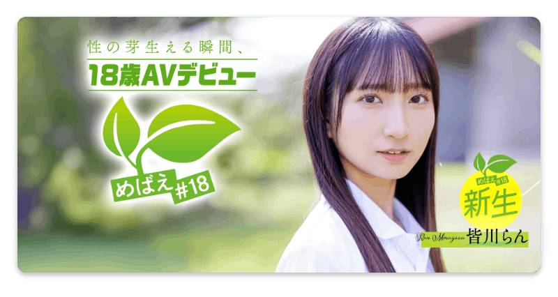 皆川らん(皆川兰)出道作品SDAB-327发布！只和一个男人好过……18岁的她看到男优的棍儿露出超复杂的表情！-图片1