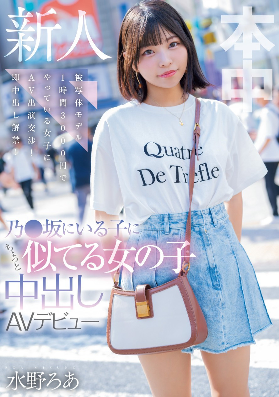 水野ろあ(水野露亚)出道作品HMN-660发布!长得像乃木坂46的偶像!写真模特儿的她下海惹!