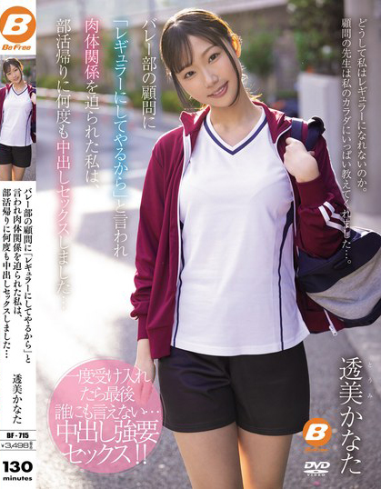 透美かなた(透美奏多)作品BF-715发布!只要发生关系就能当正式球员