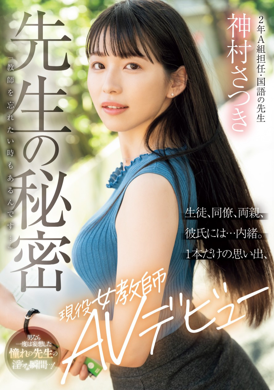 神村さつき(神村彩月)出道作品MIFD-530发布！她瞒着同事、学生及未婚夫在淫幕前偷欢！