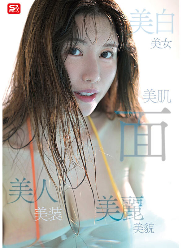 木村愛心(木村爱心)出道作品SONE-783发布！女神是真实存在的！神话级L罩杯的强乳降临！-图片3