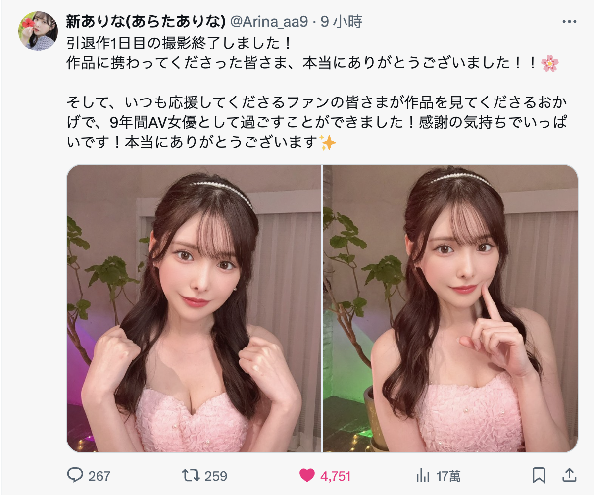 新ありな(新有菜)去拍引退作了!