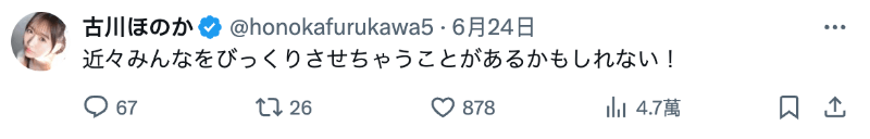 古川ほのか(古川穗花):最近可能会有让人很惊讶的事发生!