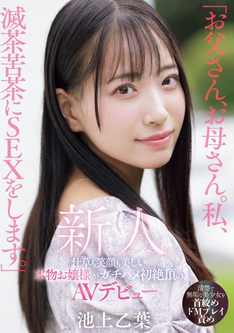 池上乙葉(池上乙叶)出道作品MIFD-539发布！爸爸妈妈对不起！学芭蕾的千金小姐要拍片做自己！-图片1