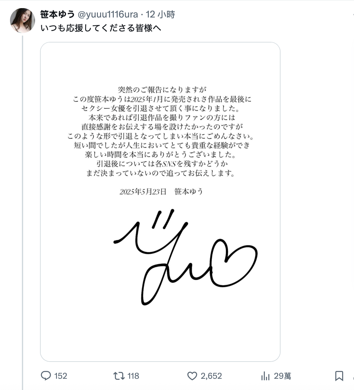 迟来的重大发表……解除婚约、I奶的笹本ゆう(笹本优)不玩了!