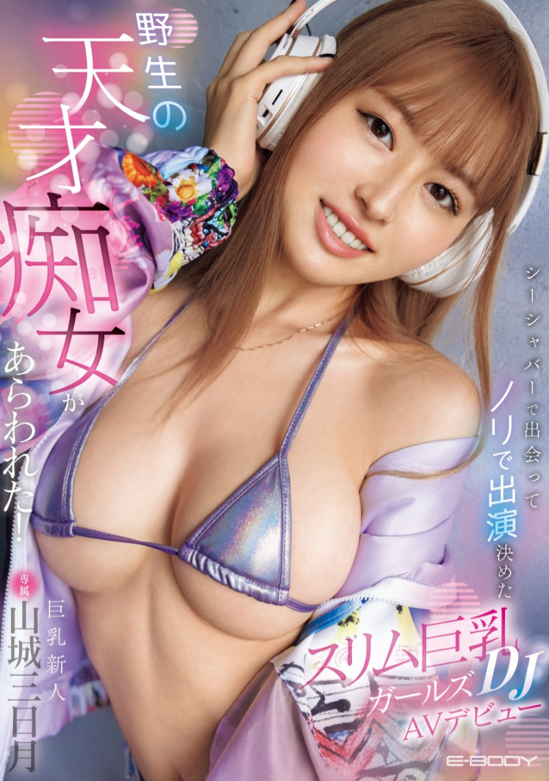 山城三日月出道作品EBWH-216发布!2025年的MVP!她是野生的天才痴女!