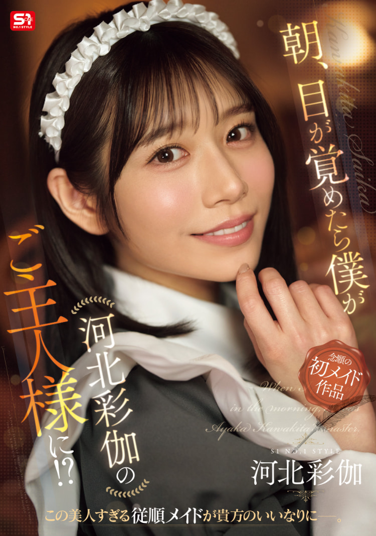 河北彩伽作品SONE-817发布！在异世界里第一次当了女仆