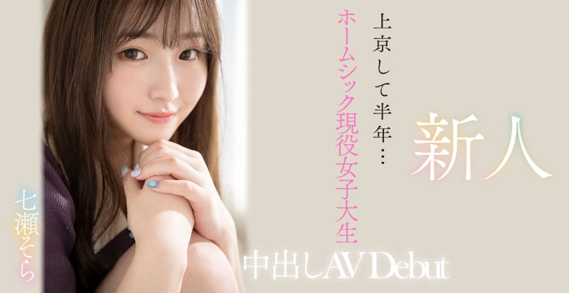 七瀬そら(七濑空)出道作品HMN-609发布！来到东京始终不适应……她用拍‘Little Movie’治疗思乡病！-图片2