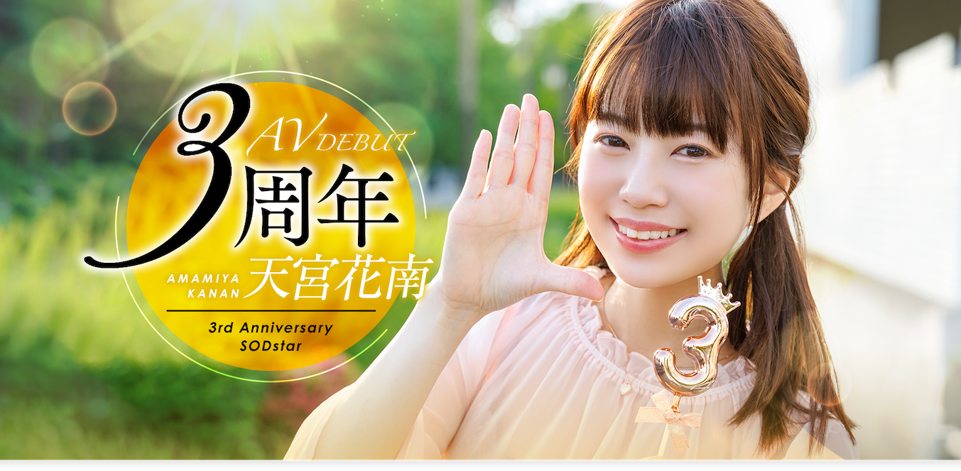 天宮花南(天宫花南)作品START-087发布!出道3周年!解禁超超超超超超超级大混乱!