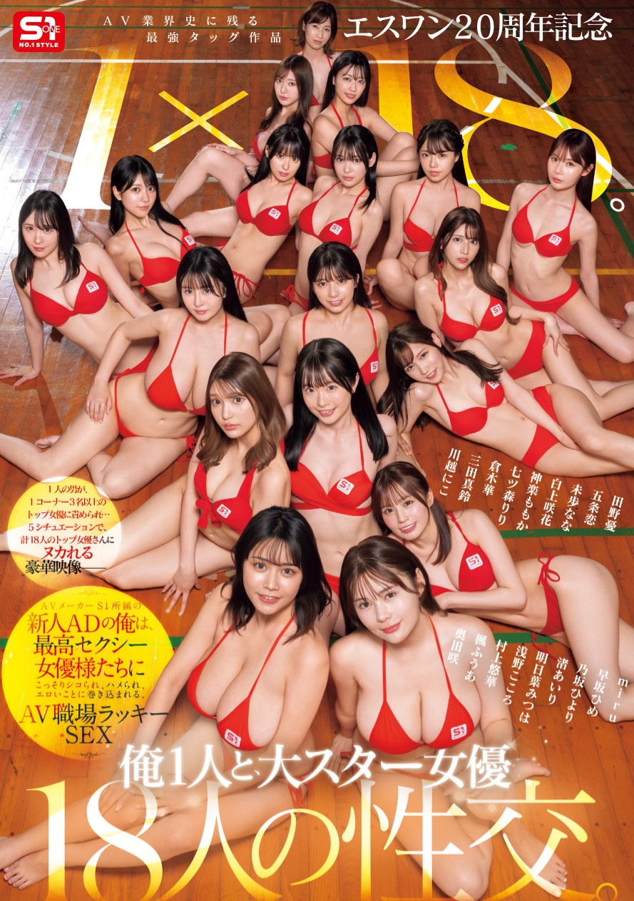 18个女优共演作品SONE-566发布!1个打18个!这是S1周年庆最让人羡慕的片子!