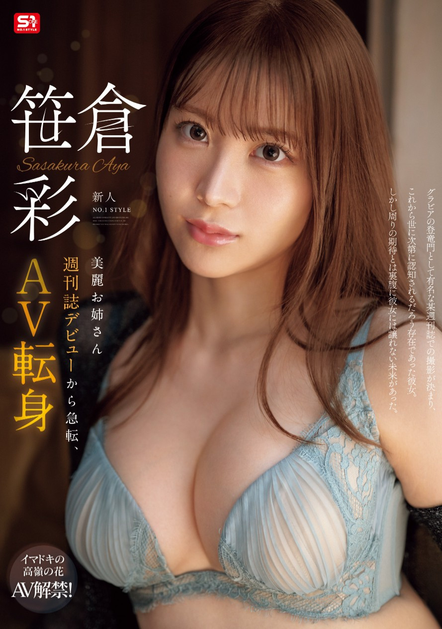 笹倉彩(笹仓彩)出道作品SONE-740发布!曾登上杂志的写真强者!G奶大长腿的她肉食出道!